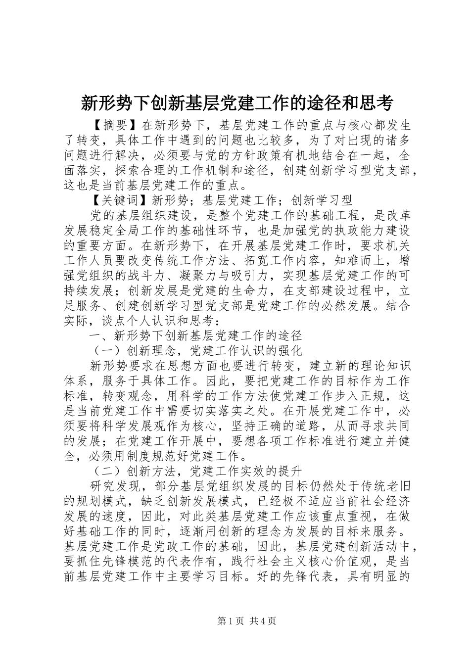 新形势下创新基层党建工作的途径和思考_第1页