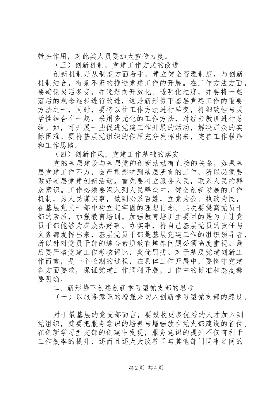 新形势下创新基层党建工作的途径和思考_第2页