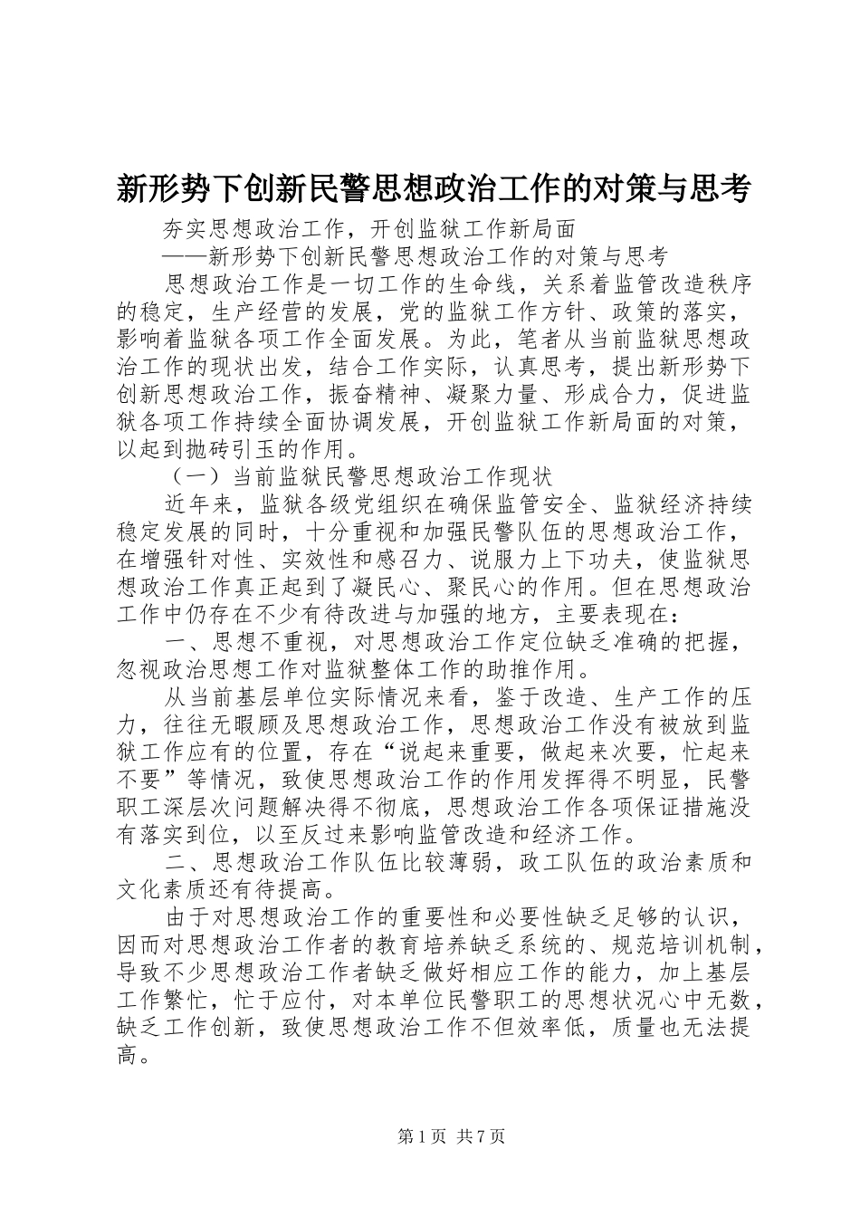 新形势下创新民警思想政治工作的对策与思考_第1页