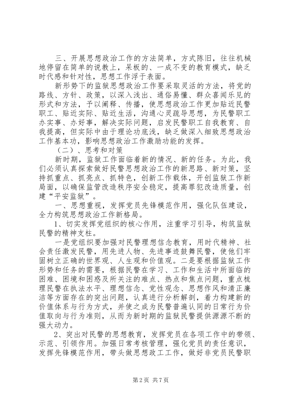新形势下创新民警思想政治工作的对策与思考_第2页