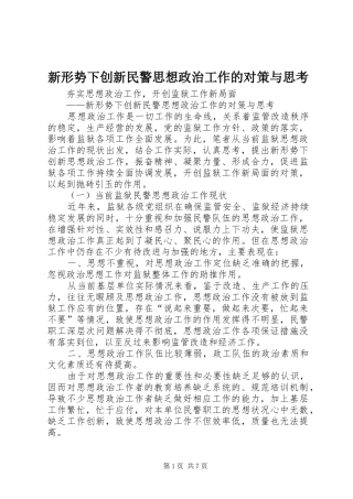 新形势下创新民警思想政治工作的对策与思考