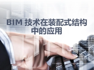BIM技术在装配式结构中的应用