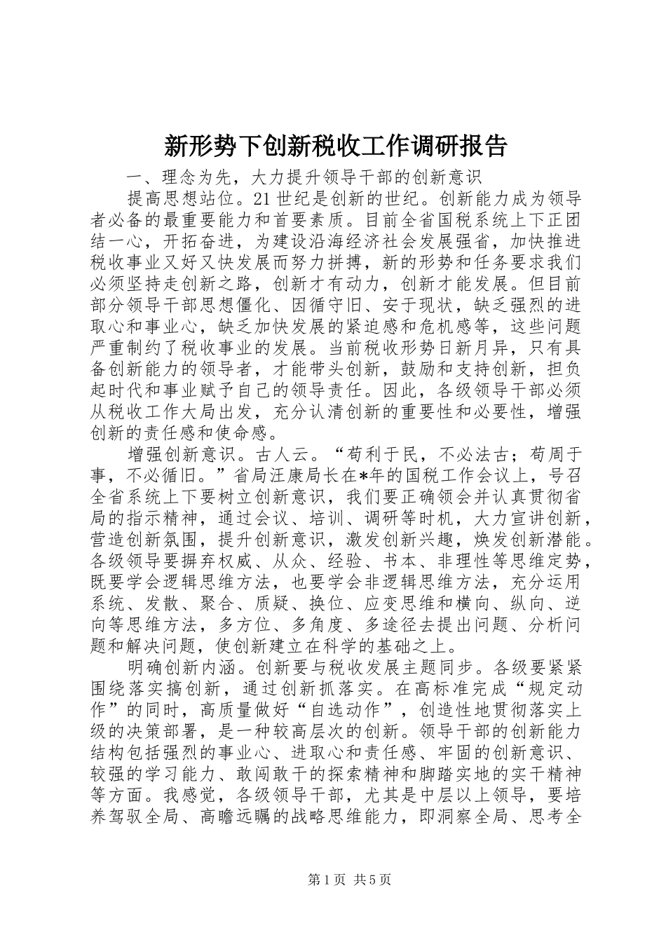 新形势下创新税收工作调研报告_第1页