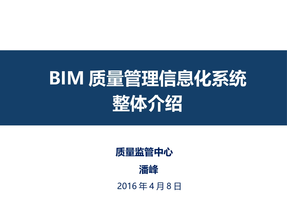 BIM质量管理信息化系统构建_第1页