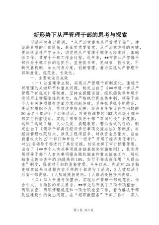 新形势下从严管理干部的思考与探索