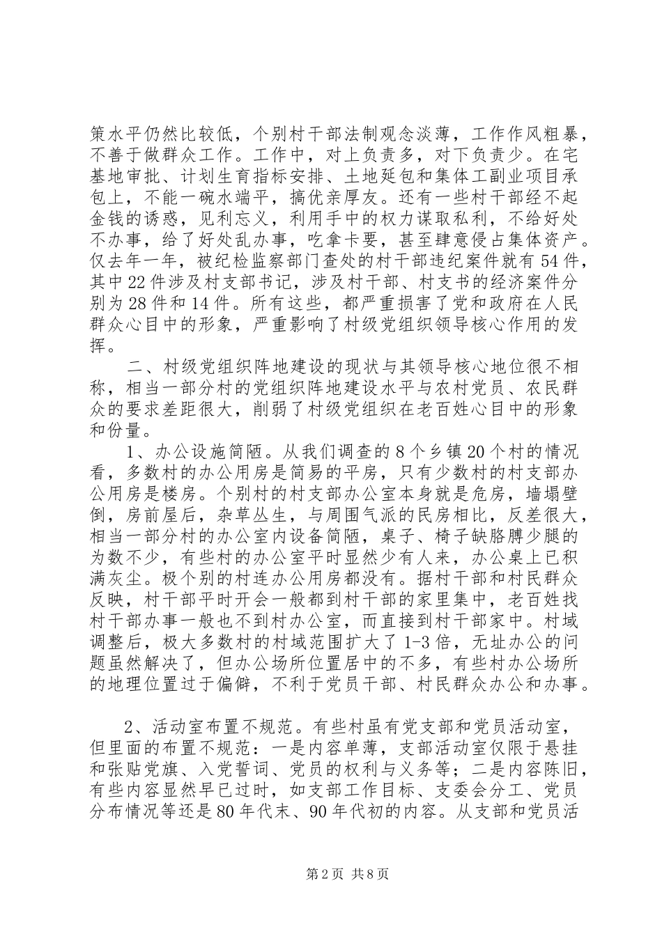 新形势下村级党组织存在的问题与对策_第2页