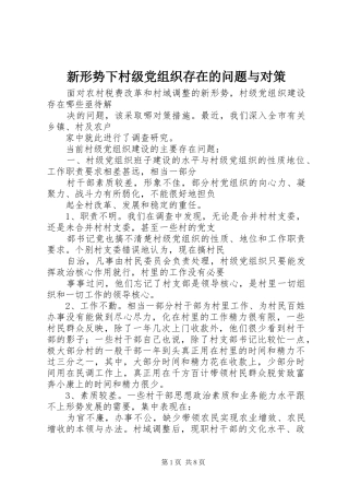 新形势下村级党组织存在的问题与对策
