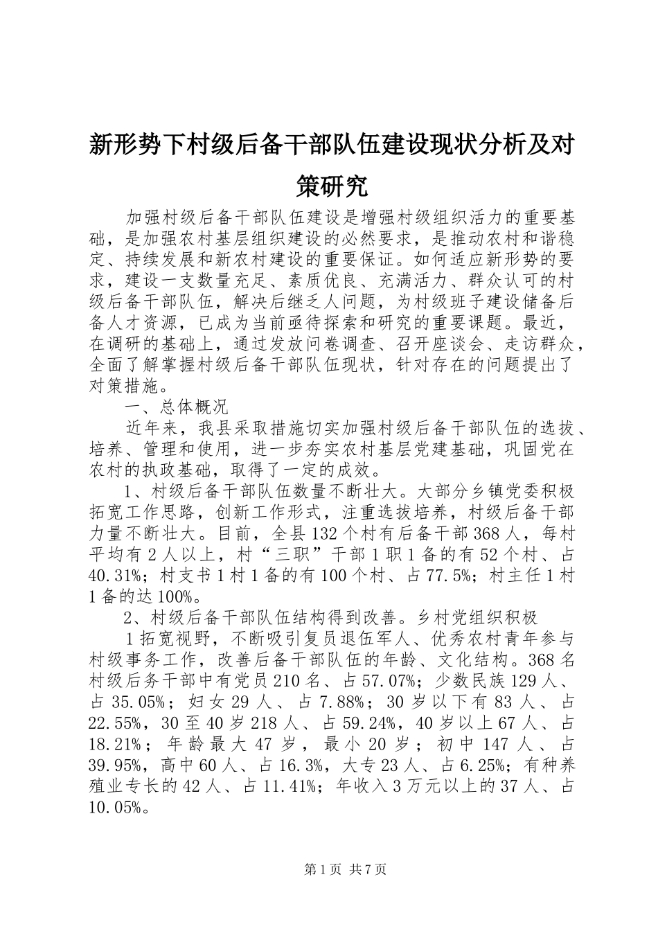 新形势下村级后备干部队伍建设现状分析及对策研究_第1页