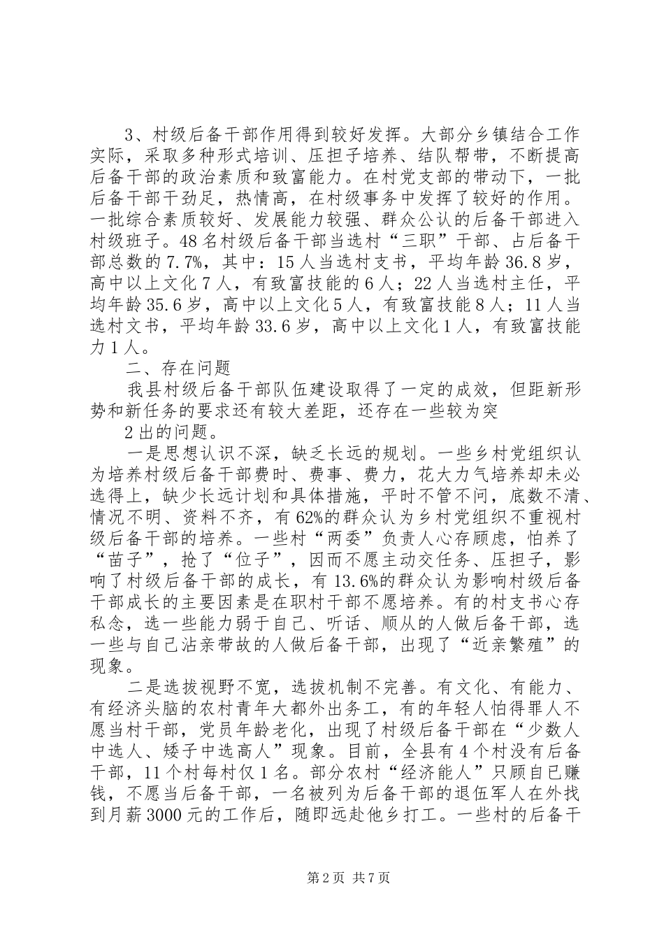 新形势下村级后备干部队伍建设现状分析及对策研究_第2页