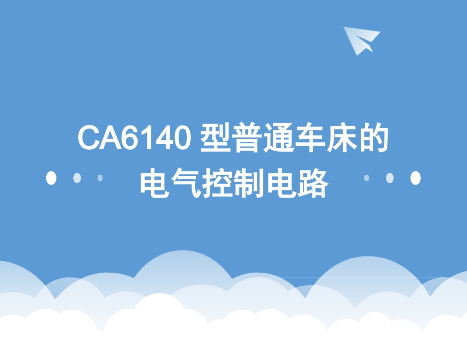 CA6140型车床_第1页