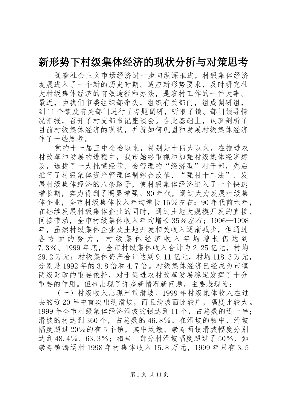 新形势下村级集体经济的现状分析与对策思考_第1页
