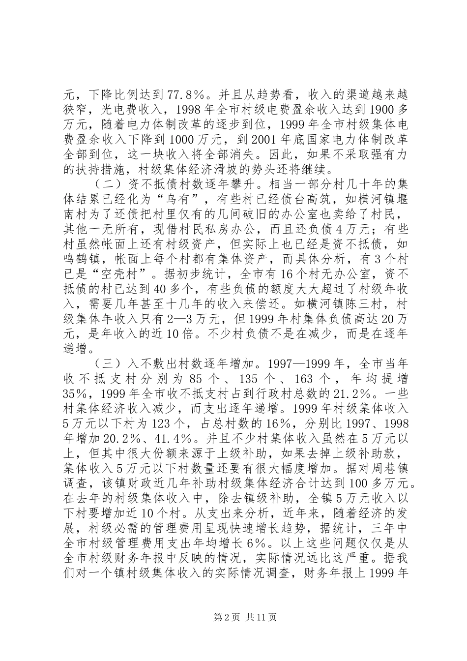 新形势下村级集体经济的现状分析与对策思考_第2页