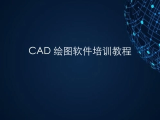 CAD绘图软件培训教程