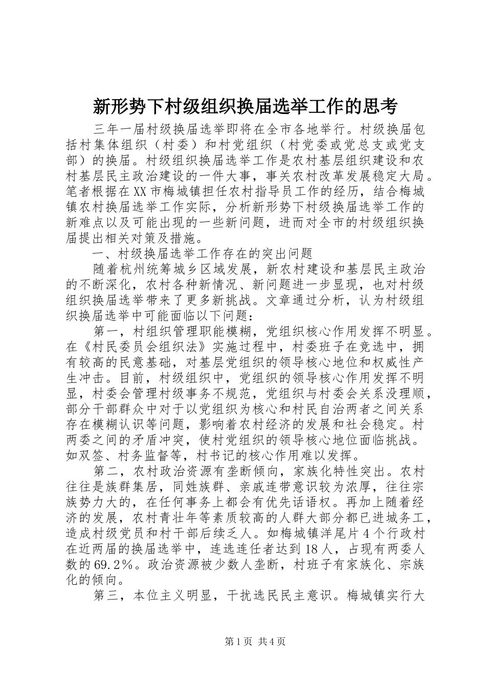 新形势下村级组织换届选举工作的思考_第1页