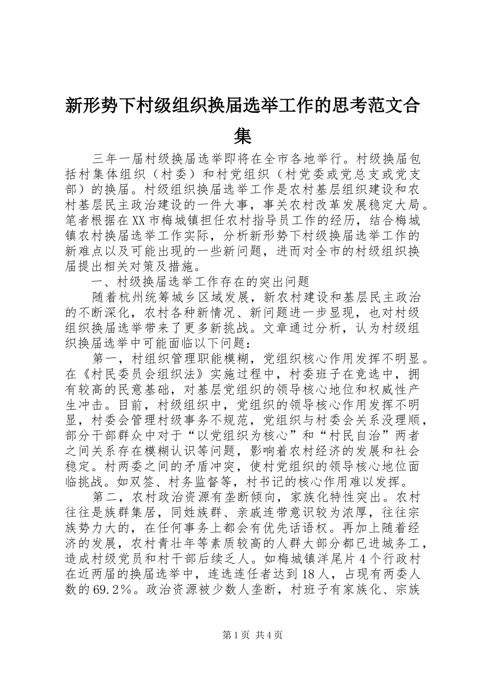 新形势下村级组织换届选举工作的思考范文合集_第1页