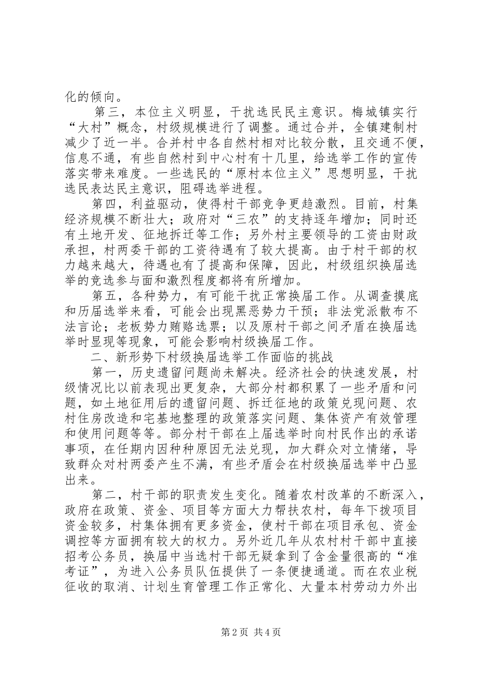新形势下村级组织换届选举工作的思考范文合集_第2页