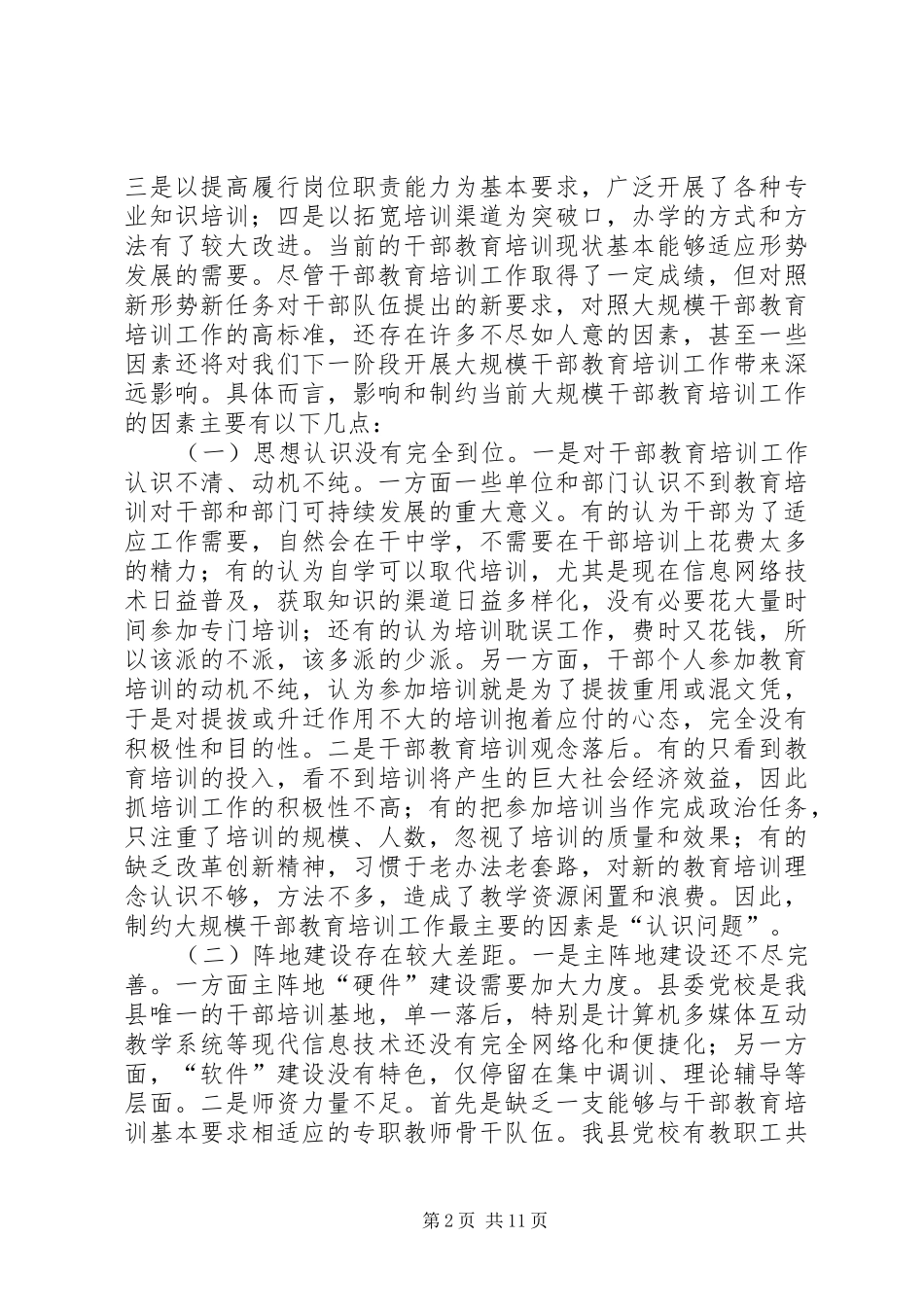 新形势下大规模培训干部工作问题研究_第2页