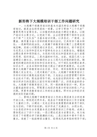 新形势下大规模培训干部工作问题研究