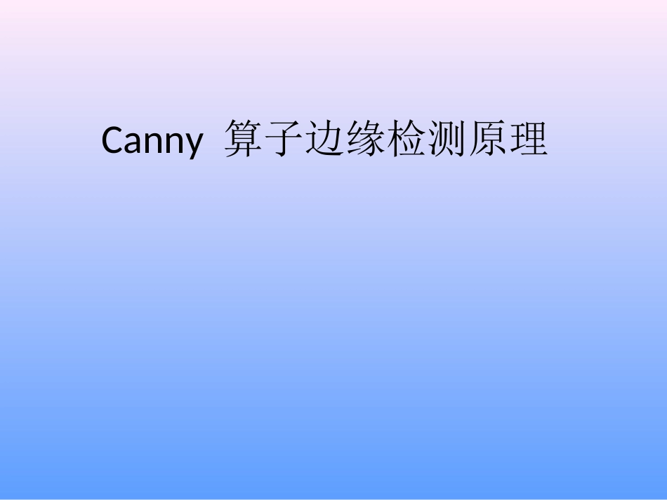 Canny算子边缘检测原理解析_第1页