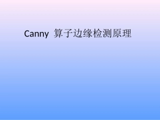Canny算子边缘检测原理解析