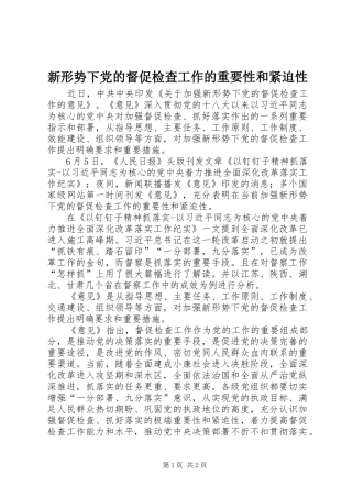 新形势下党的督促检查工作的重要性和紧迫性