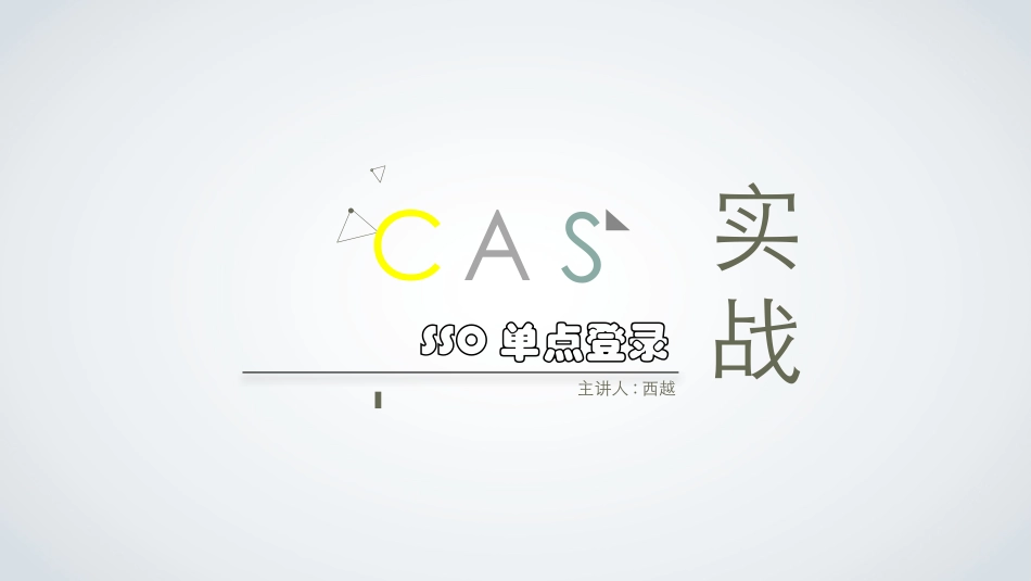 CAS单点登录_第1页