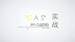 CAS单点登录