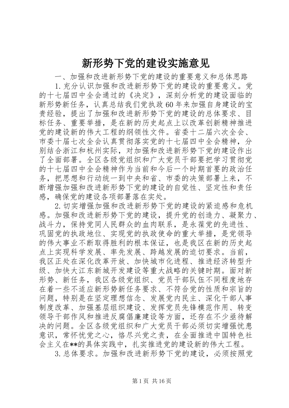 新形势下党的建设实施意见_第1页