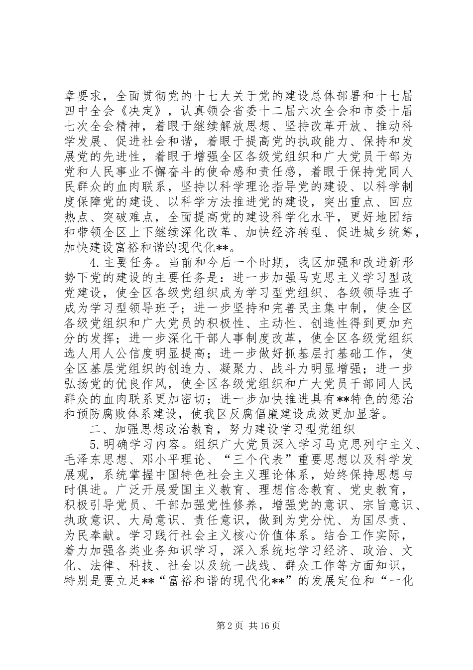 新形势下党的建设实施意见_第2页