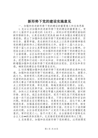 新形势下党的建设实施意见