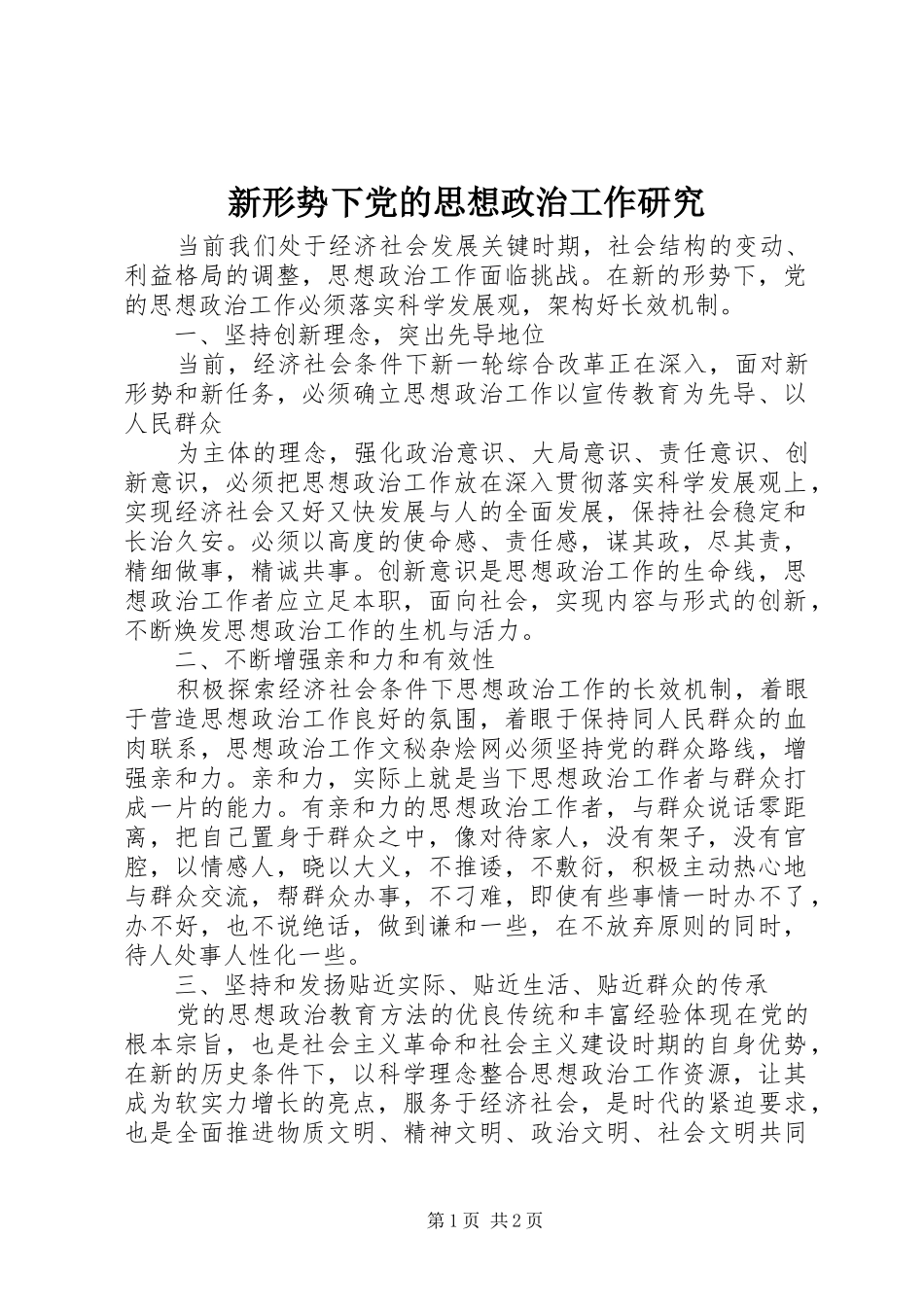 新形势下党的思想政治工作研究_第1页