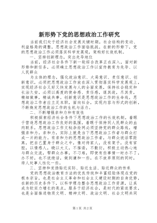 新形势下党的思想政治工作研究
