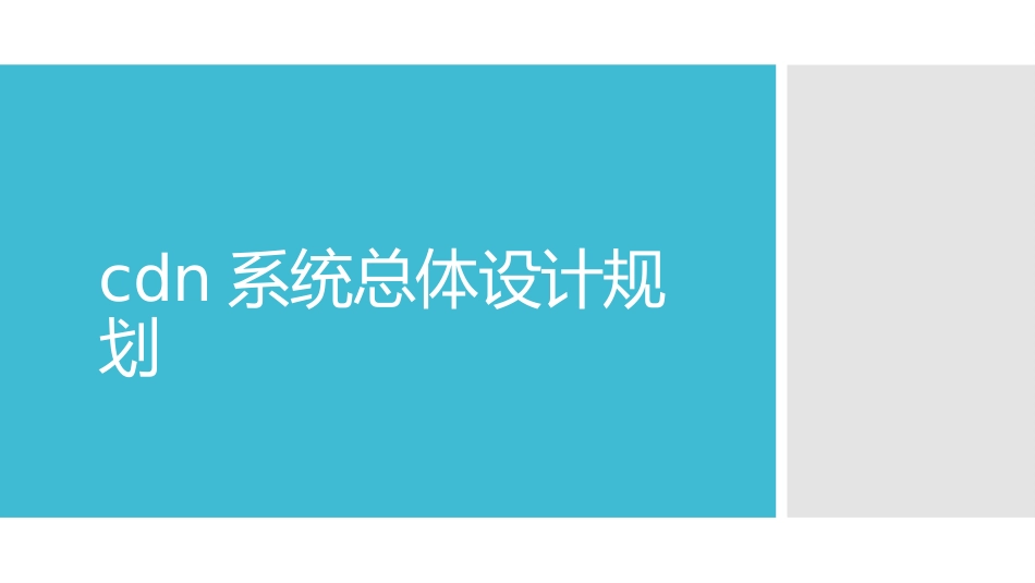 cdn系统总体设计_第1页