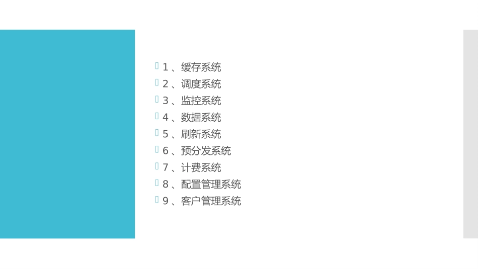 cdn系统总体设计_第2页