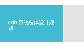 cdn系统总体设计