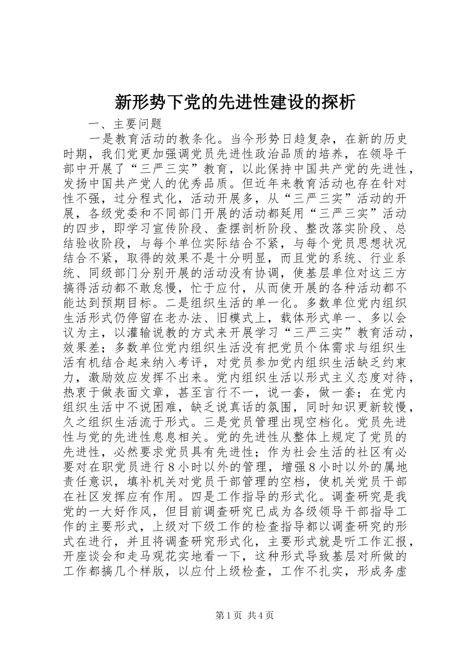 新形势下党的先进性建设的探析_第1页