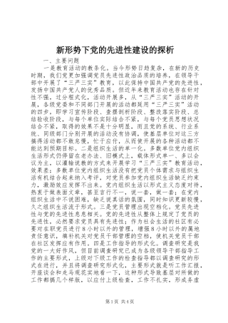 新形势下党的先进性建设的探析