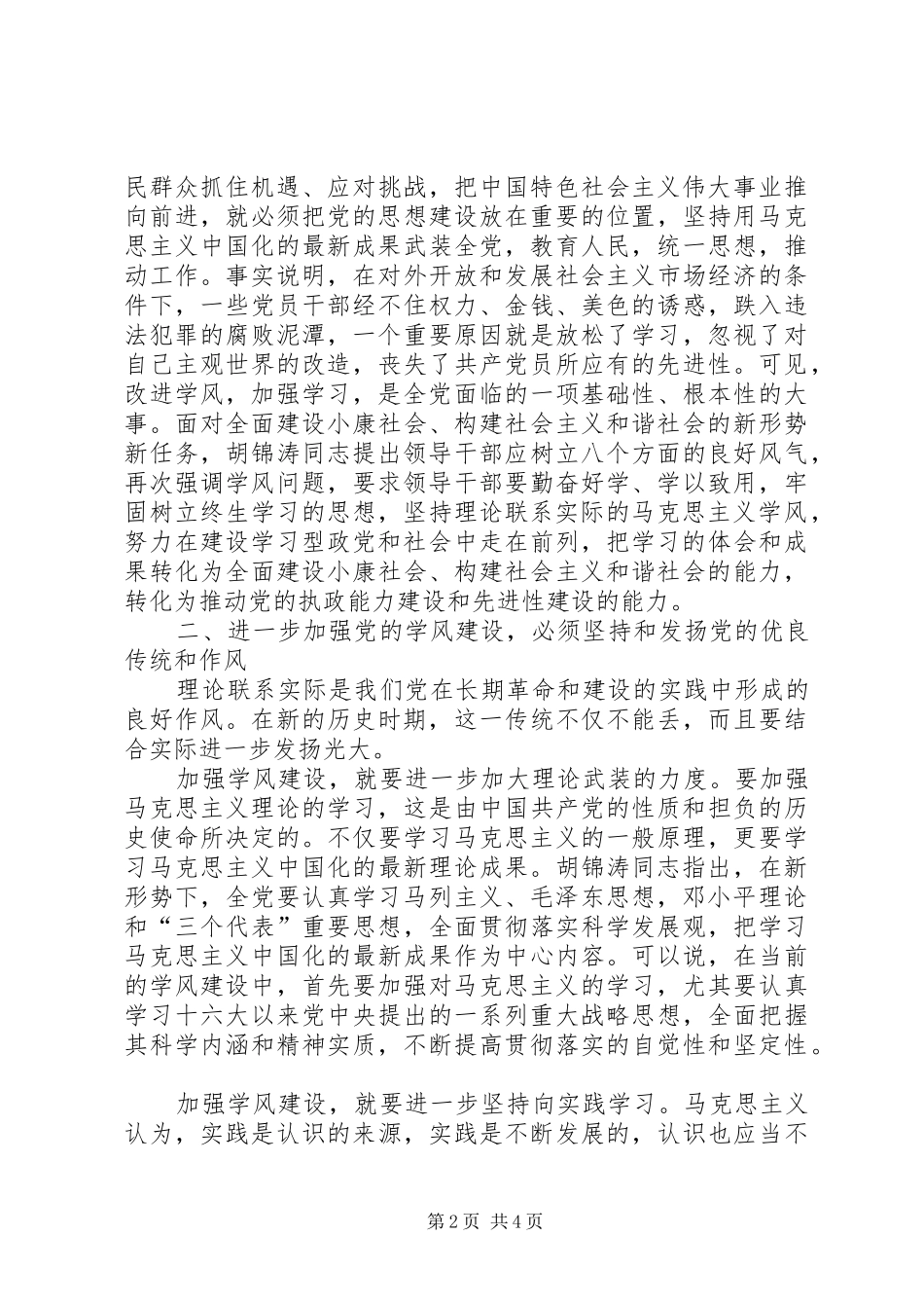 新形势下党的学风建设体会_第2页