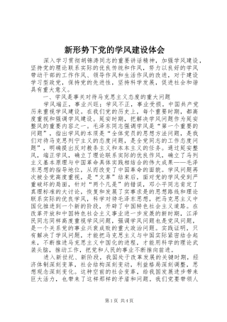 新形势下党的学风建设体会