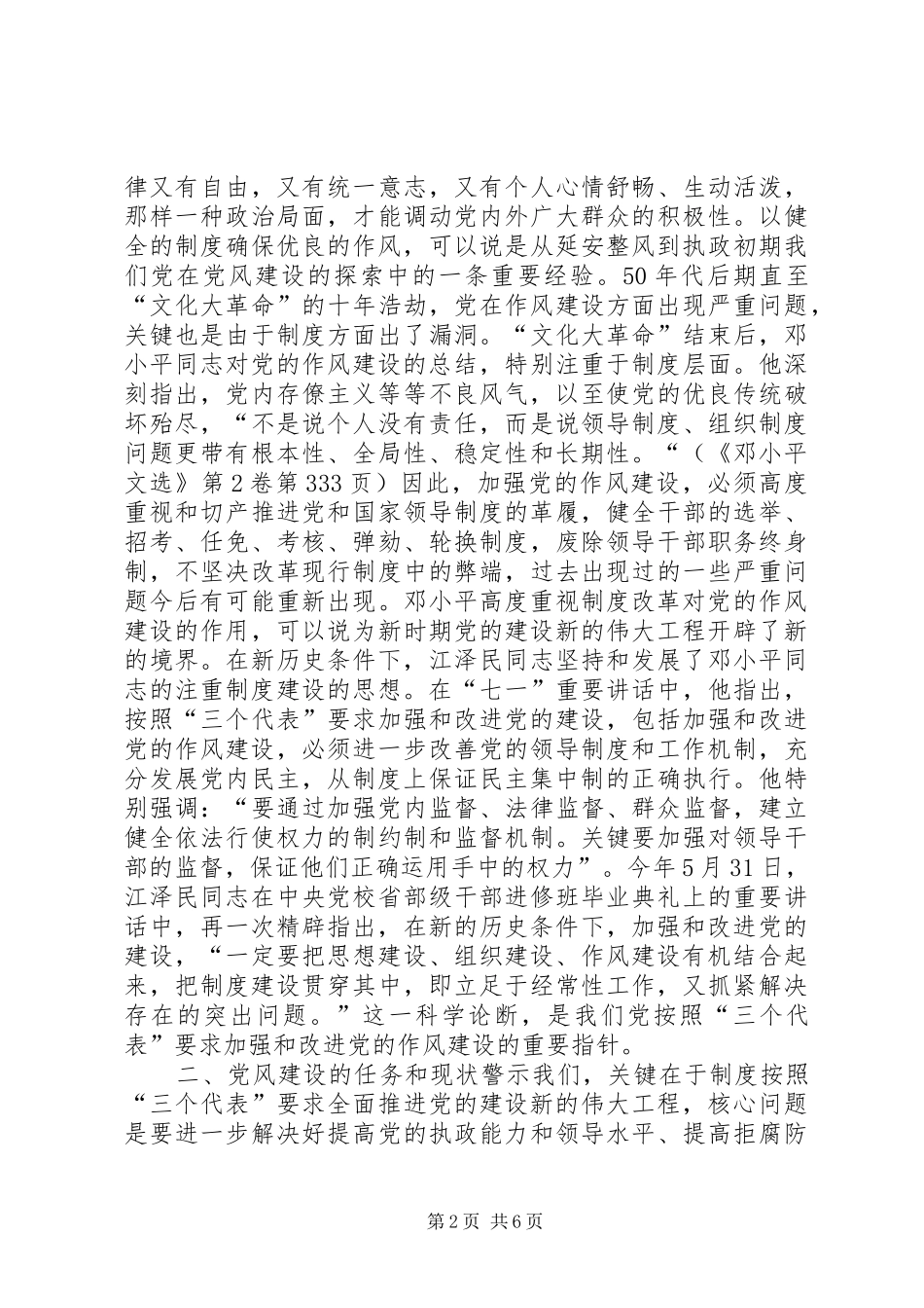 新形势下党的作风建设调研报告_第2页