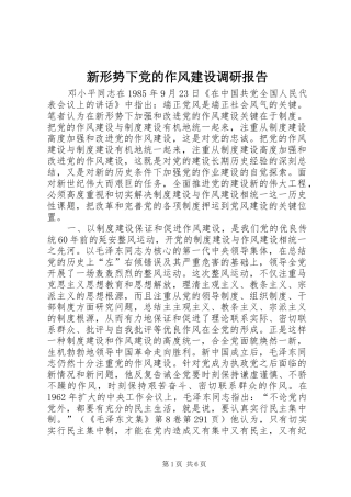新形势下党的作风建设调研报告