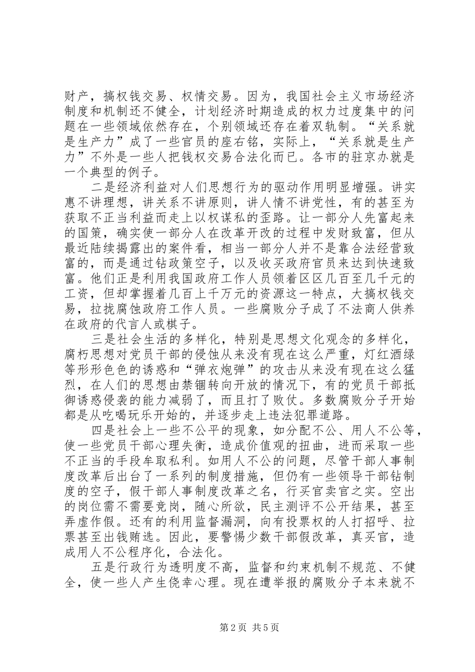 新形势下党风廉政建设的新特点及其对策_第2页
