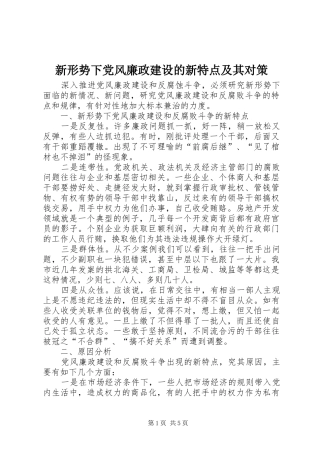 新形势下党风廉政建设的新特点及其对策