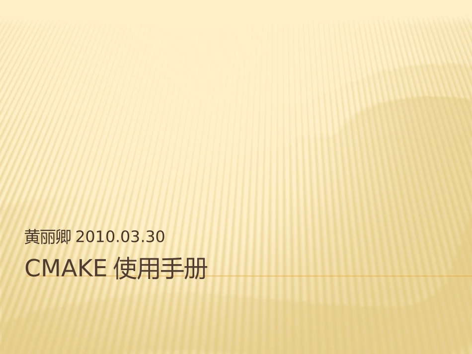 Cmake使用手册_第1页