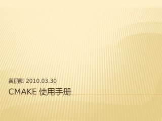 Cmake使用手册