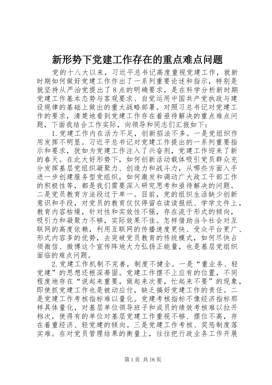 新形势下党建工作存在的重点难点问题_第1页