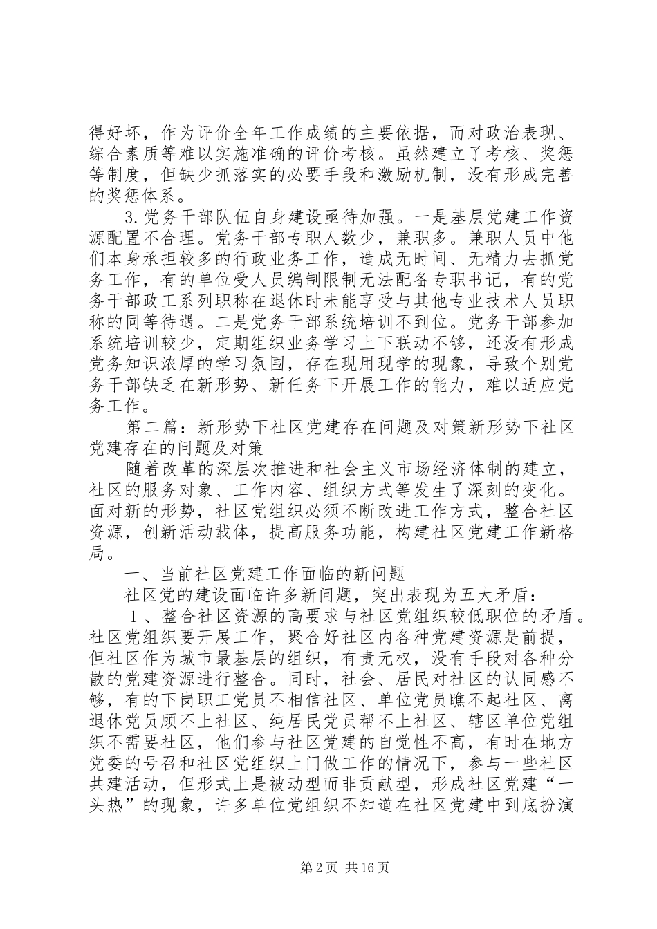新形势下党建工作存在的重点难点问题_第2页