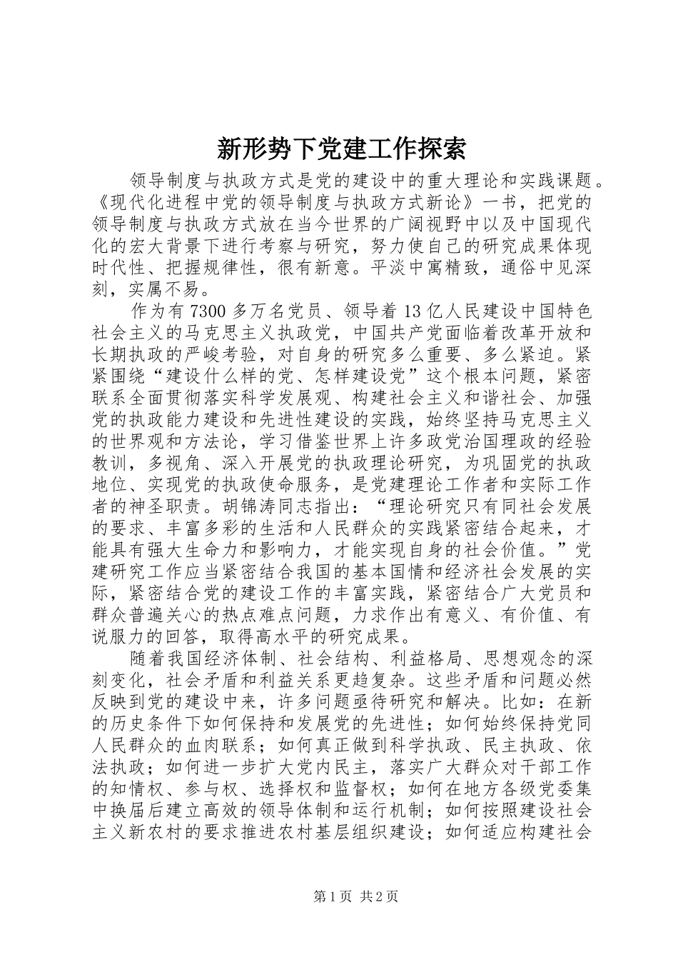 新形势下党建工作探索_第1页