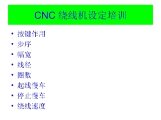 CNC绕线机设置培训资料