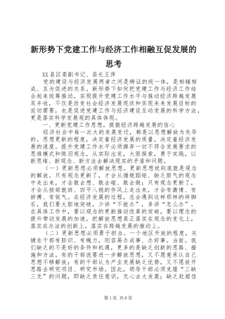新形势下党建工作与经济工作相融互促发展的思考